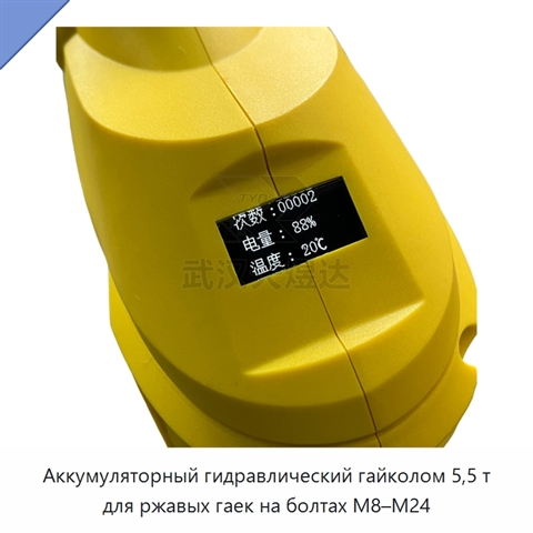 Аккумуляторный гидравлический гайколом 5,5 т для ржавых гаек на болтах M8–M24
