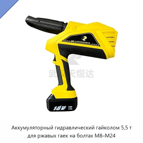 Аккумуляторный гидравлический гайколом 5,5 т для ржавых гаек на болтах M8–M24