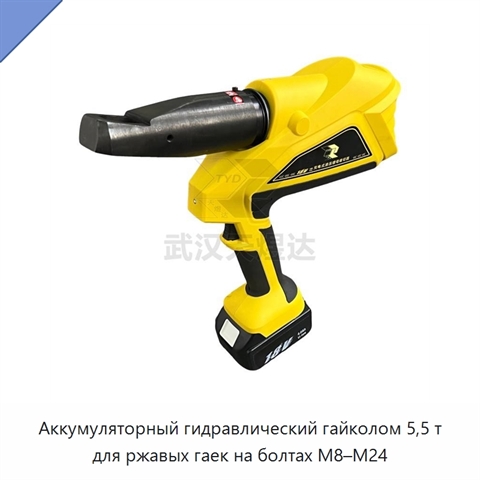 Аккумуляторный гидравлический гайколом 5,5 т для ржавых гаек на болтах M8–M24