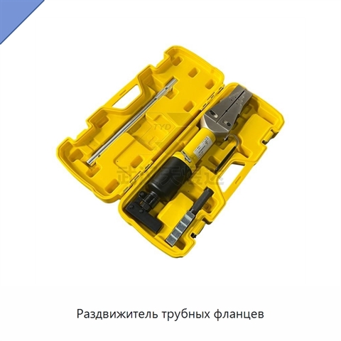 Раздвижитель трубных фланцев