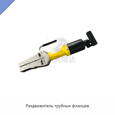 Раздвижитель трубных фланцев