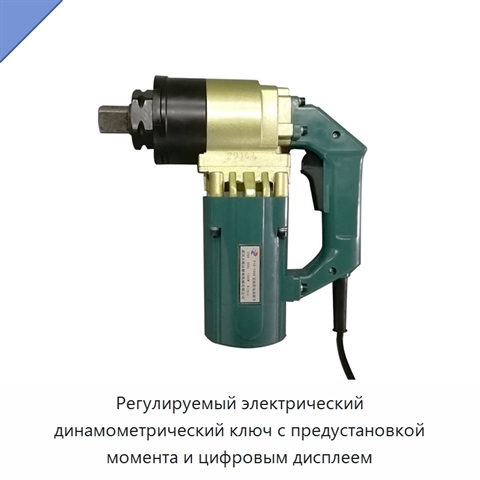 Регулируемый электрический динамометрический ключ с предустановкой момента и цифровым дисплеем