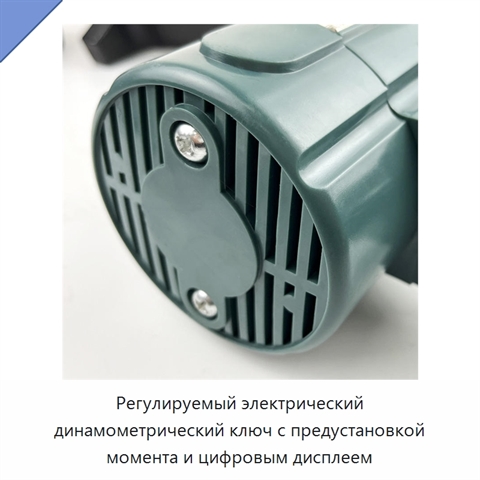 Регулируемый электрический динамометрический ключ с предустановкой момента и цифровым дисплеем