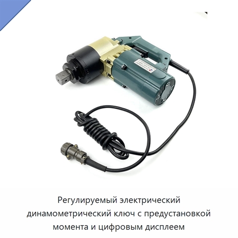 Регулируемый электрический динамометрический ключ с предустановкой момента и цифровым дисплеем