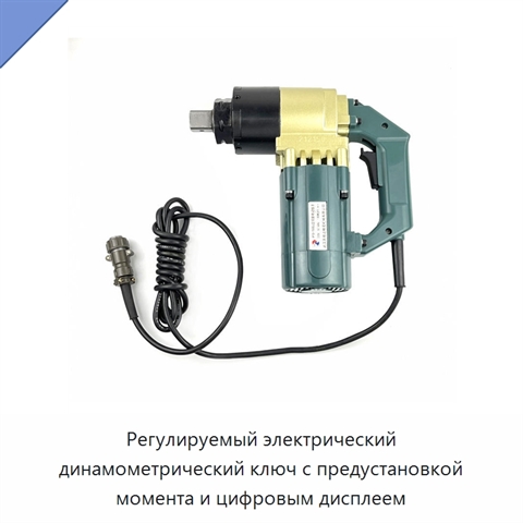 Регулируемый электрический динамометрический ключ с предустановкой момента и цифровым дисплеем