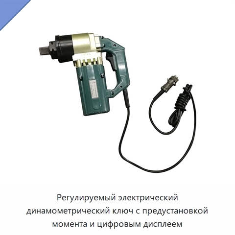 Регулируемый электрический динамометрический ключ с предустановкой момента и цифровым дисплеем