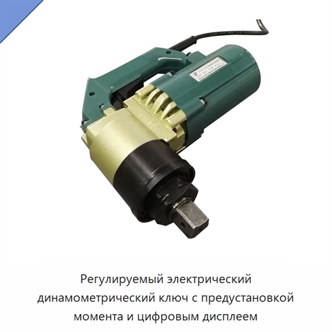 Регулируемый электрический динамометрический ключ с предустановкой момента и цифровым дисплеем