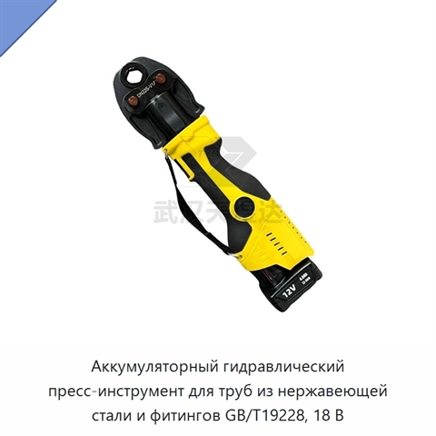 Аккумуляторный гидравлический пресс-инструмент для труб из нержавеющей стали и фитингов GB/T19228, 18 В