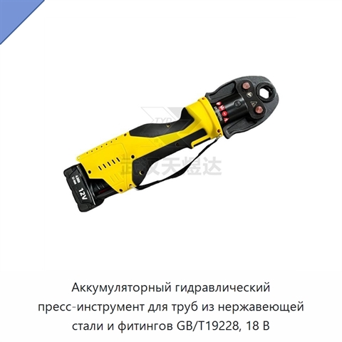 Аккумуляторный гидравлический пресс-инструмент для труб из нержавеющей стали и фитингов GB/T19228, 18 В
