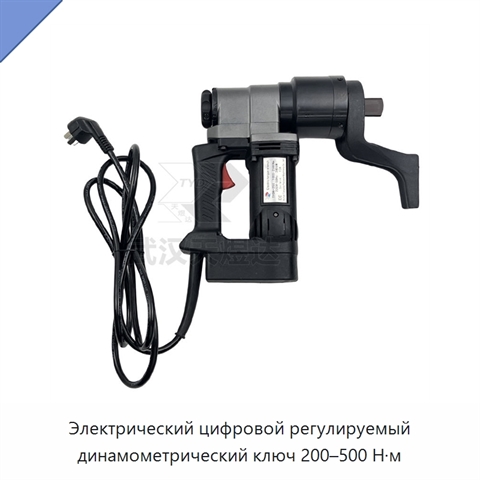 Электрический цифровой регулируемый динамометрический ключ 200–500 Н·м