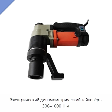Электрический динамометрический гайковёрт, 300–1000 Н·м