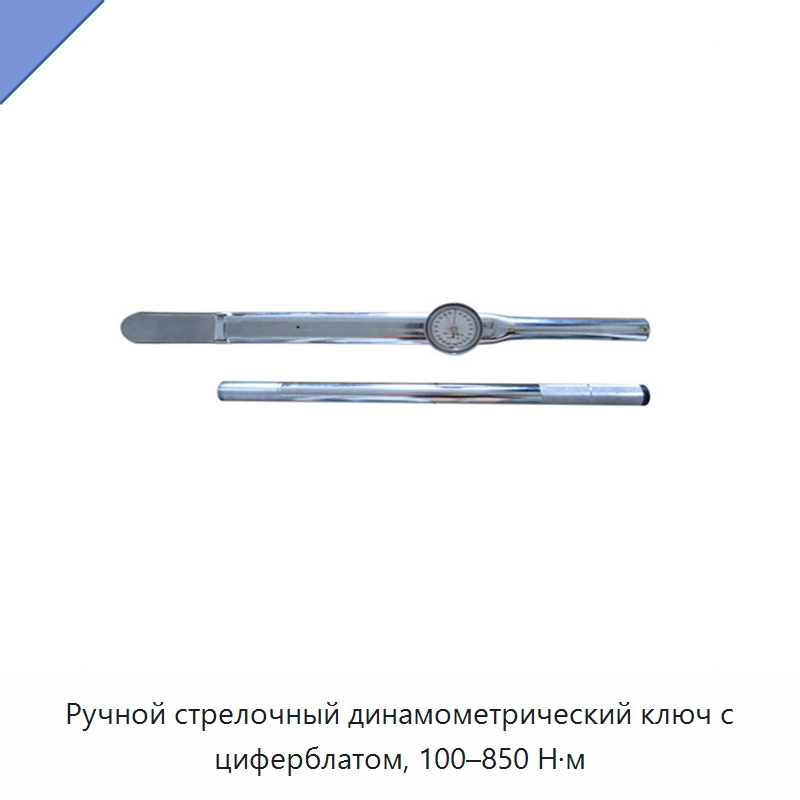 Ручной стрелочный динамометрический ключ с циферблатом, 100–850 Н·м — Гаечные ключи