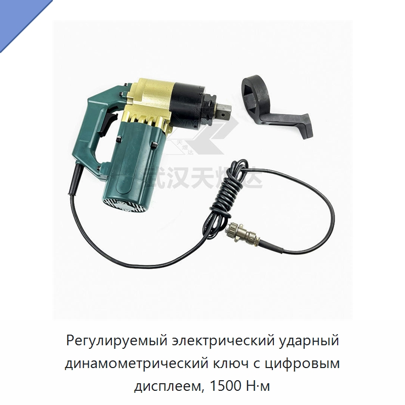 Регулируемый электрический ударный динамометрический ключ с цифровым дисплеем, 1500 Н·м — Гайковёрты