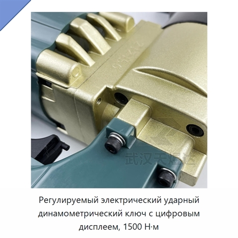 Регулируемый электрический ударный динамометрический ключ с цифровым дисплеем, 1500 Н·м