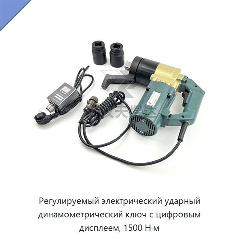 Регулируемый электрический ударный динамометрический ключ с цифровым дисплеем, 1500 Н·м