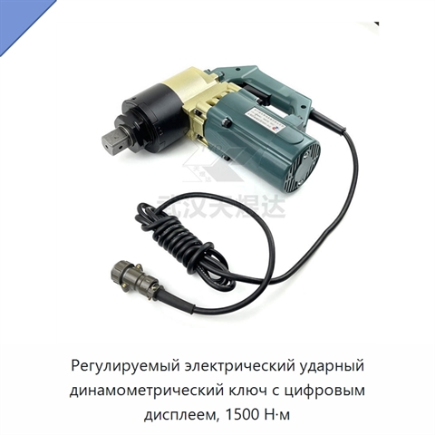 Регулируемый электрический ударный динамометрический ключ с цифровым дисплеем, 1500 Н·м