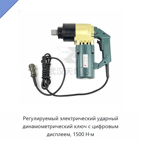 Регулируемый электрический ударный динамометрический ключ с цифровым дисплеем, 1500 Н·м