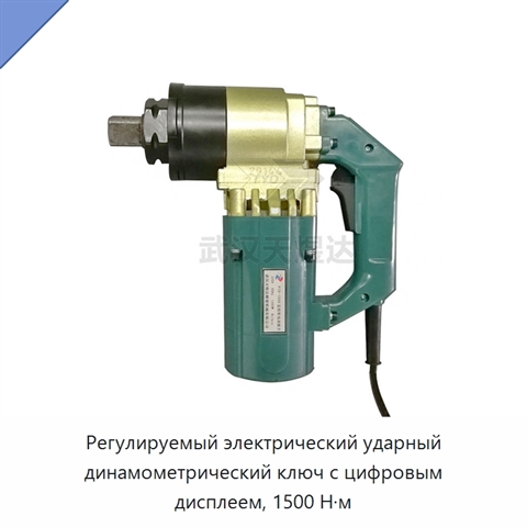 Регулируемый электрический ударный динамометрический ключ с цифровым дисплеем, 1500 Н·м