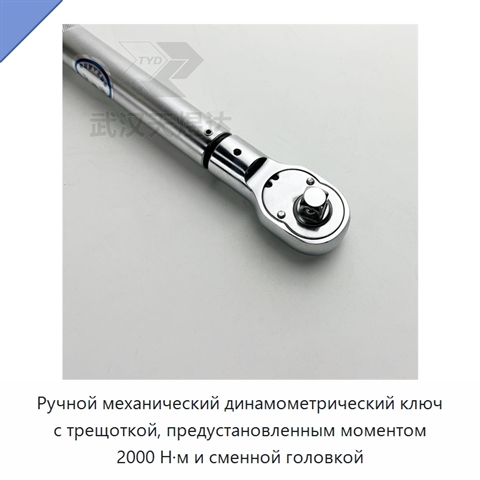 Ручной механический динамометрический ключ с трещоткой, предустановленным моментом 2000 Н·м и сменной головкой