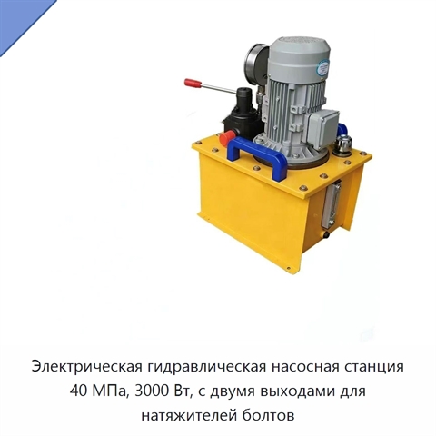 Электрическая гидравлическая насосная станция 40 МПа, 3000 Вт, с двумя выходами для натяжителей болтов