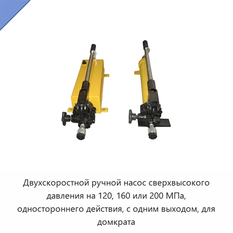 Двухскоростной ручной насос сверхвысокого давления на 120, 160 или 200 МПа, одностороннего действия, с одним выходом, для домкрата