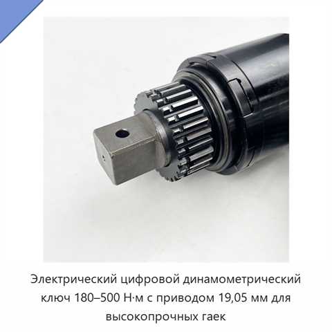 Электрический цифровой динамометрический ключ 180–500 Н·м с приводом 19,05 мм для высокопрочных гаек