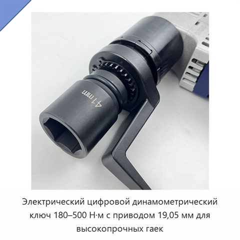 Электрический цифровой динамометрический ключ 180–500 Н·м с приводом 19,05 мм для высокопрочных гаек