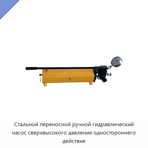 Стальной переносной ручной гидравлический насос сверхвысокого давления одностороннего действия