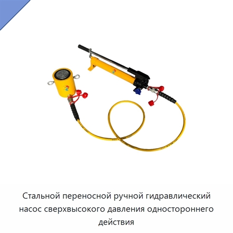 Стальной переносной ручной гидравлический насос сверхвысокого давления одностороннего действия