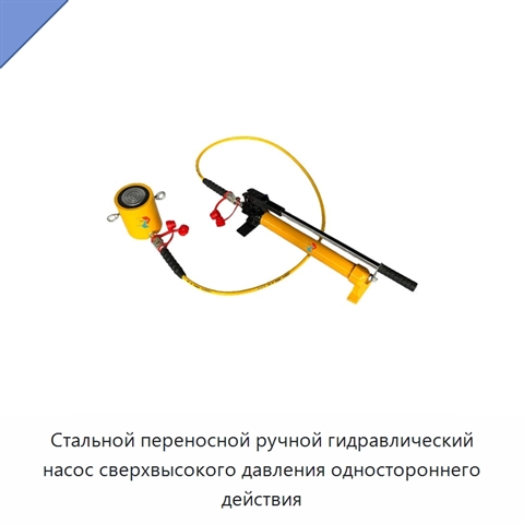 Стальной переносной ручной гидравлический насос сверхвысокого давления одностороннего действия