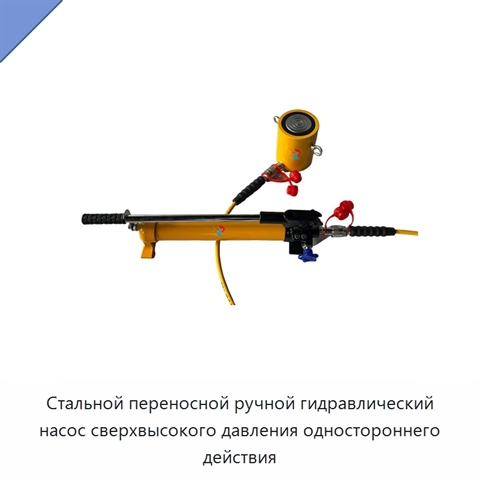 Стальной переносной ручной гидравлический насос сверхвысокого давления одностороннего действия