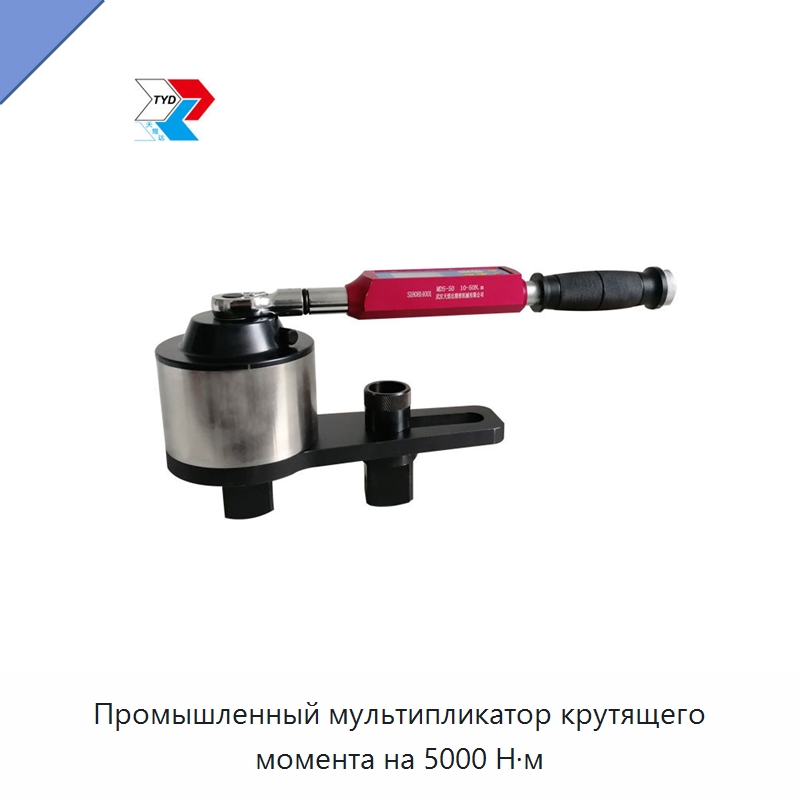 Промышленный мультипликатор крутящего момента на 5000 Н·м — Гаечные ключи
