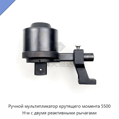 Ручной мультипликатор крутящего момента 5500 Н·м с двумя реактивными рычагами