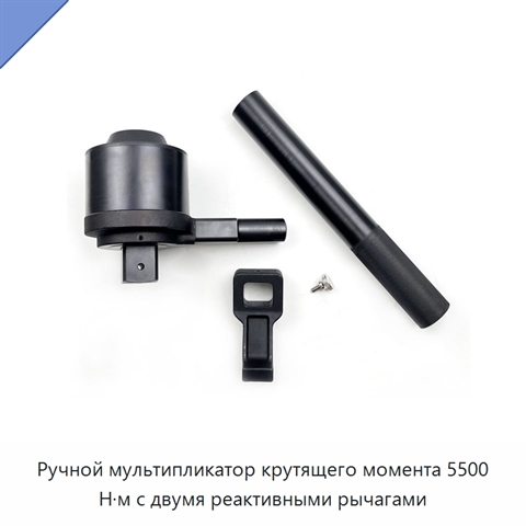 Ручной мультипликатор крутящего момента 5500 Н·м с двумя реактивными рычагами
