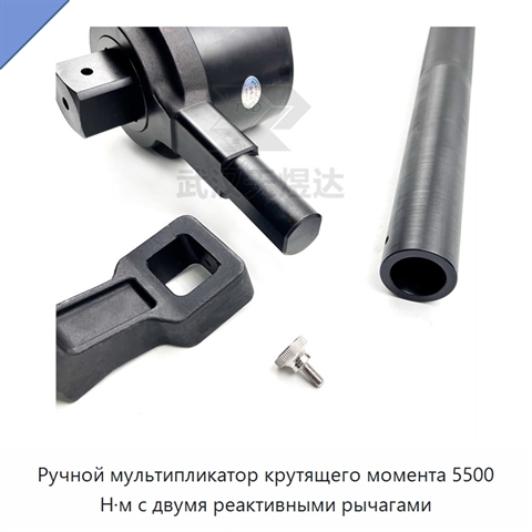 Ручной мультипликатор крутящего момента 5500 Н·м с двумя реактивными рычагами