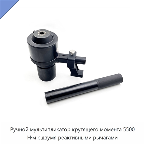 Ручной мультипликатор крутящего момента 5500 Н·м с двумя реактивными рычагами