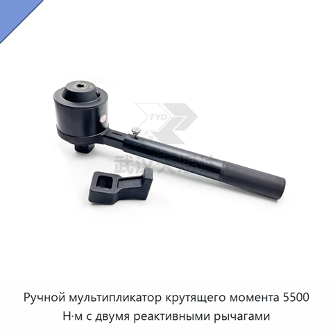 Ручной мультипликатор крутящего момента 5500 Н·м с двумя реактивными рычагами