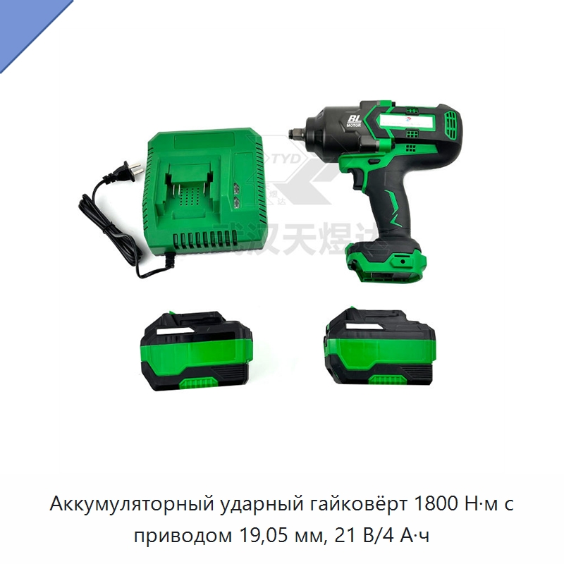 Аккумуляторный ударный гайковёрт 1800 Н·м с приводом 19,05 мм, 21 В/4 А·ч — Гайковёрты