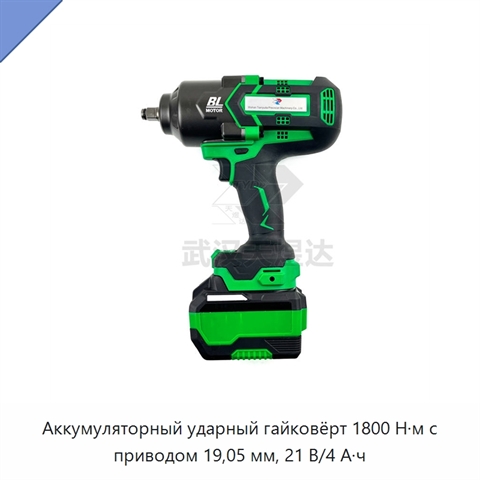 Аккумуляторный ударный гайковёрт 1800 Н·м с приводом 19,05 мм, 21 В/4 А·ч
