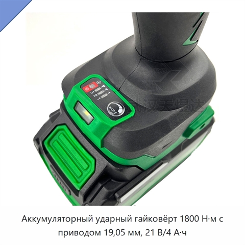 Аккумуляторный ударный гайковёрт 1800 Н·м с приводом 19,05 мм, 21 В/4 А·ч