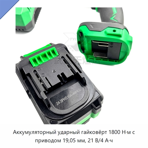 Аккумуляторный ударный гайковёрт 1800 Н·м с приводом 19,05 мм, 21 В/4 А·ч