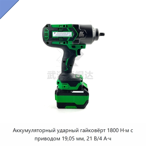 Аккумуляторный ударный гайковёрт 1800 Н·м с приводом 19,05 мм, 21 В/4 А·ч