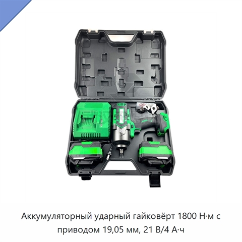 Аккумуляторный ударный гайковёрт 1800 Н·м с приводом 19,05 мм, 21 В/4 А·ч