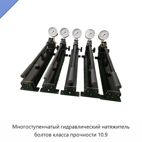 Многоступенчатый гидравлический натяжитель болтов класса прочности 10.9