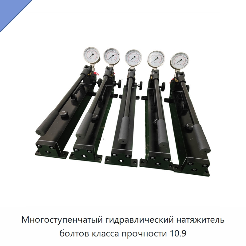 Многоступенчатый гидравлический натяжитель болтов класса прочности 10.9 — Специальный гидравлический инструмент