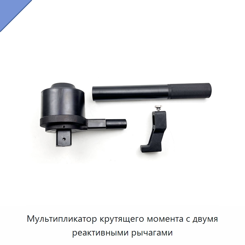 Мультипликатор крутящего момента с двумя реактивными рычагами — Гаечные ключи