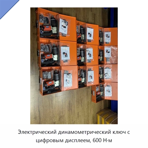 Электрический динамометрический ключ с цифровым дисплеем, 600 Н·м