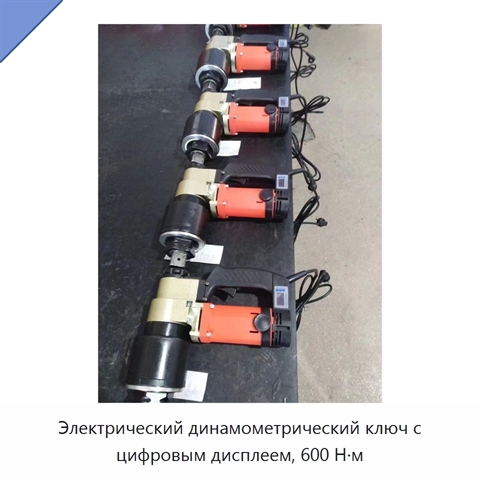 Электрический динамометрический ключ с цифровым дисплеем, 600 Н·м