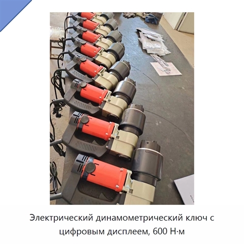 Электрический динамометрический ключ с цифровым дисплеем, 600 Н·м