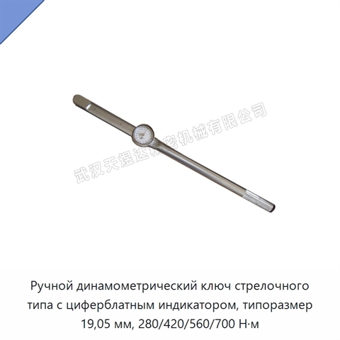 Ручной динамометрический ключ стрелочного типа с циферблатным индикатором, типоразмер 19,05 мм, 280/420/560/700 Н·м